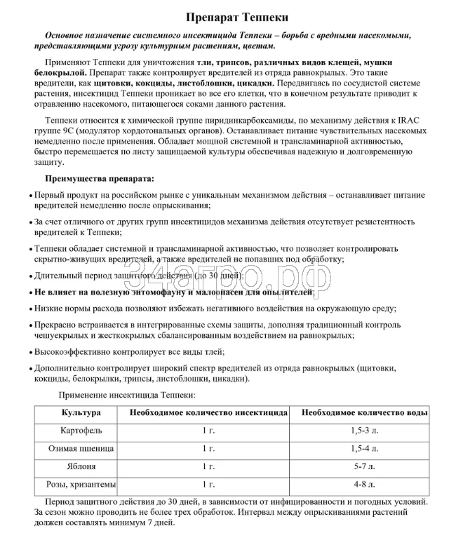 Инсектицид Теппеки 50 гр.