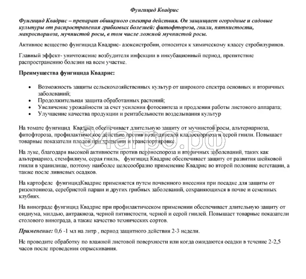 Фунгицид Квадрис 50 мл