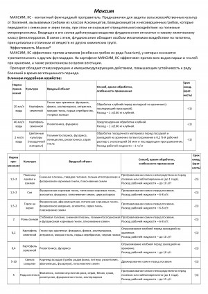 Протравитель Максим Форте 50 мл