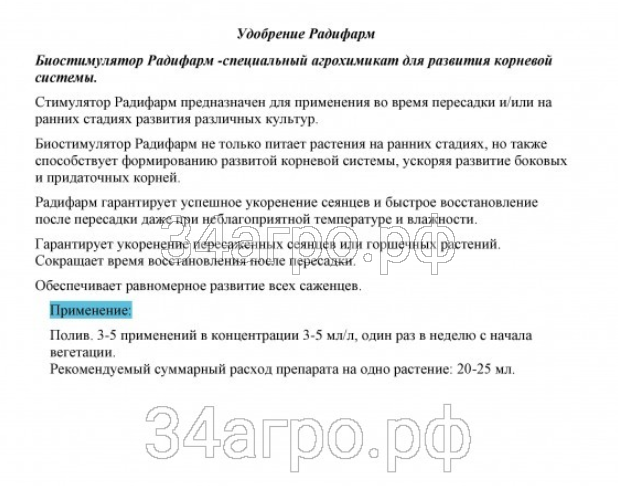 Биостимулятор Радифарм (RADIFARM) 50 мл